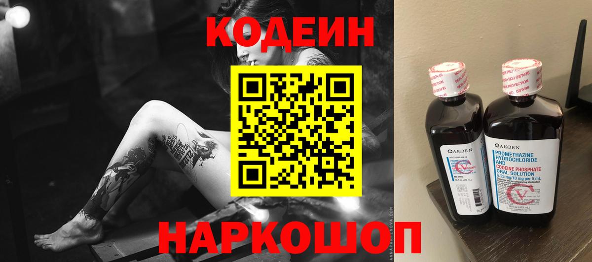 Кодеин Purple Drank Тихвин